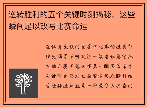 逆转胜利的五个关键时刻揭秘，这些瞬间足以改写比赛命运