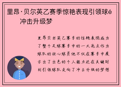 里昂·贝尔英乙赛季惊艳表现引领球队冲击升级梦