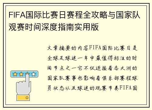 FIFA国际比赛日赛程全攻略与国家队观赛时间深度指南实用版