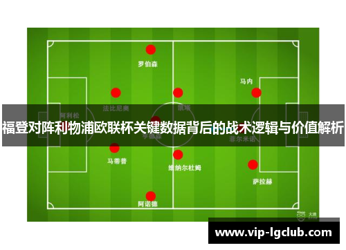福登对阵利物浦欧联杯关键数据背后的战术逻辑与价值解析