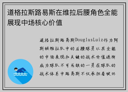 道格拉斯路易斯在维拉后腰角色全能展现中场核心价值