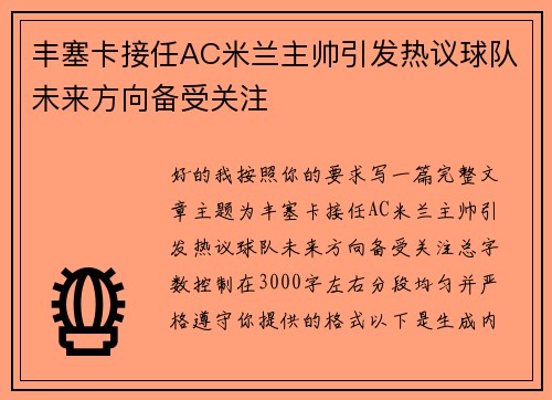 丰塞卡接任AC米兰主帅引发热议球队未来方向备受关注