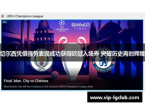 切尔西凭借强势表现成功获得欧冠入场券 突破历史再创辉煌