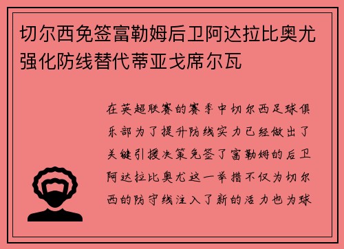 切尔西免签富勒姆后卫阿达拉比奥尤强化防线替代蒂亚戈席尔瓦