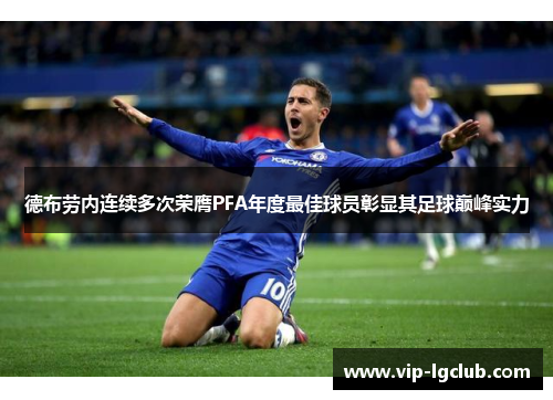 德布劳内连续多次荣膺PFA年度最佳球员彰显其足球巅峰实力