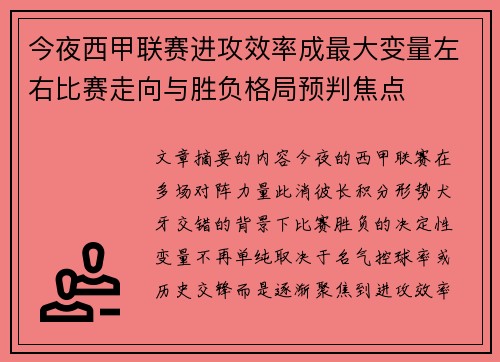 今夜西甲联赛进攻效率成最大变量左右比赛走向与胜负格局预判焦点