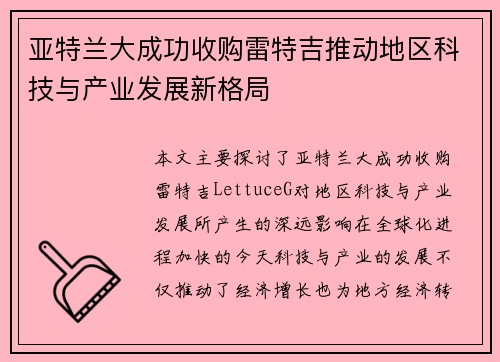 亚特兰大成功收购雷特吉推动地区科技与产业发展新格局