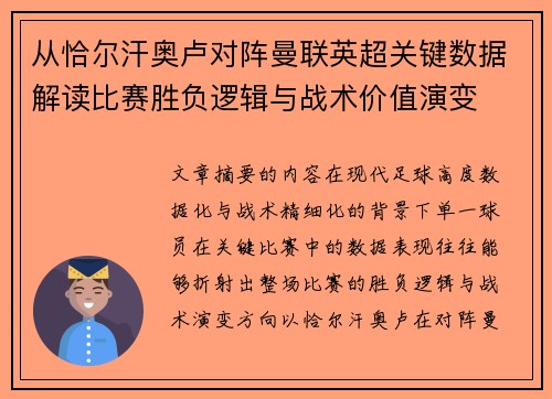 从恰尔汗奥卢对阵曼联英超关键数据解读比赛胜负逻辑与战术价值演变