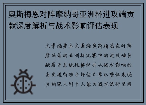 奥斯梅恩对阵摩纳哥亚洲杯进攻端贡献深度解析与战术影响评估表现