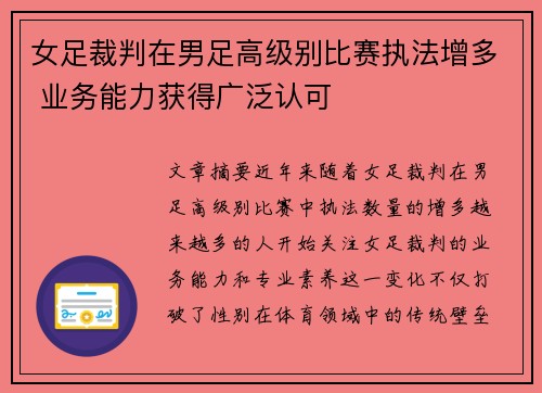 女足裁判在男足高级别比赛执法增多 业务能力获得广泛认可