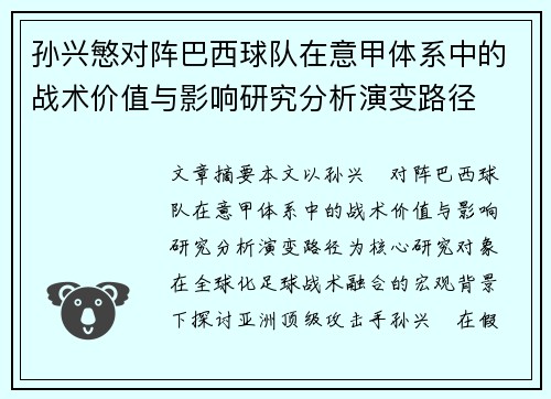 孙兴慜对阵巴西球队在意甲体系中的战术价值与影响研究分析演变路径