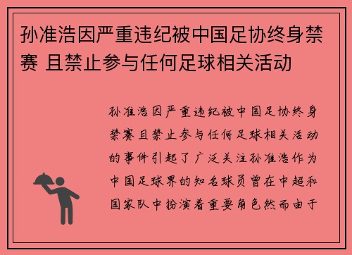 孙准浩因严重违纪被中国足协终身禁赛 且禁止参与任何足球相关活动