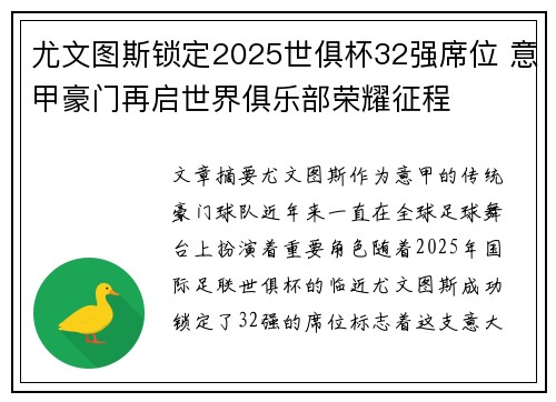 尤文图斯锁定2025世俱杯32强席位 意甲豪门再启世界俱乐部荣耀征程