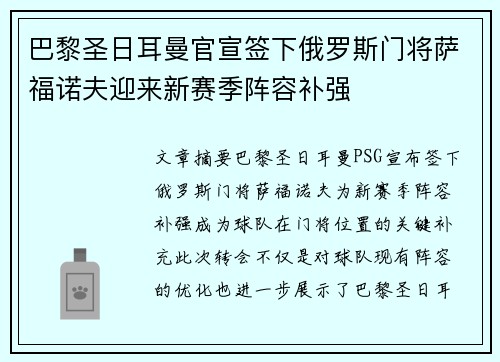巴黎圣日耳曼官宣签下俄罗斯门将萨福诺夫迎来新赛季阵容补强
