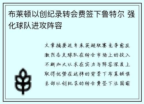 布莱顿以创纪录转会费签下鲁特尔 强化球队进攻阵容