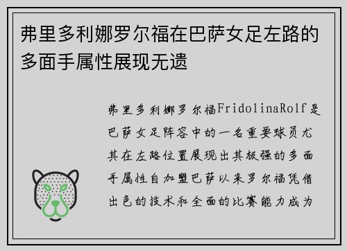 弗里多利娜罗尔福在巴萨女足左路的多面手属性展现无遗