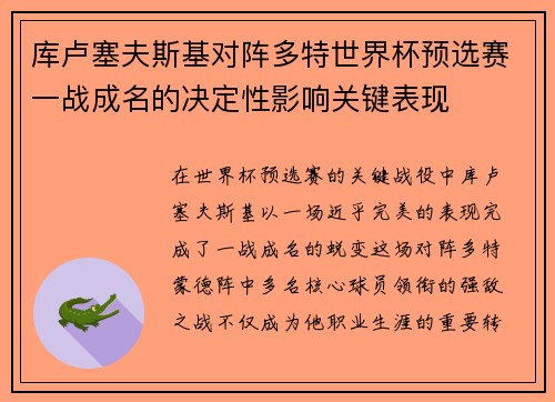 库卢塞夫斯基对阵多特世界杯预选赛一战成名的决定性影响关键表现