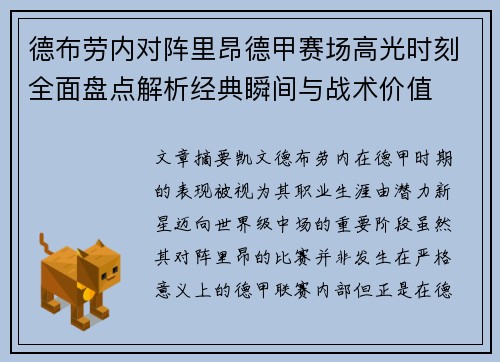 德布劳内对阵里昂德甲赛场高光时刻全面盘点解析经典瞬间与战术价值