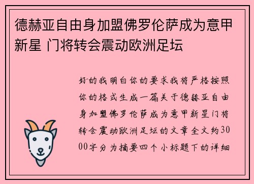 德赫亚自由身加盟佛罗伦萨成为意甲新星 门将转会震动欧洲足坛