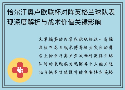 恰尔汗奥卢欧联杯对阵英格兰球队表现深度解析与战术价值关键影响