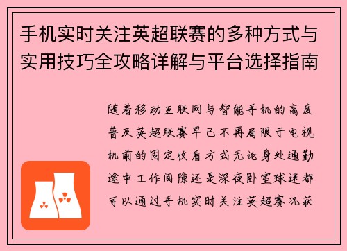 手机实时关注英超联赛的多种方式与实用技巧全攻略详解与平台选择指南