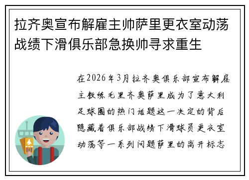 拉齐奥宣布解雇主帅萨里更衣室动荡战绩下滑俱乐部急换帅寻求重生
