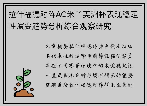 拉什福德对阵AC米兰美洲杯表现稳定性演变趋势分析综合观察研究