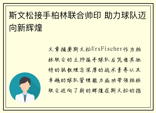 斯文松接手柏林联合帅印 助力球队迈向新辉煌