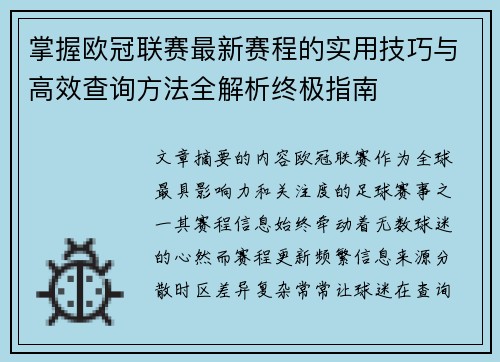 掌握欧冠联赛最新赛程的实用技巧与高效查询方法全解析终极指南