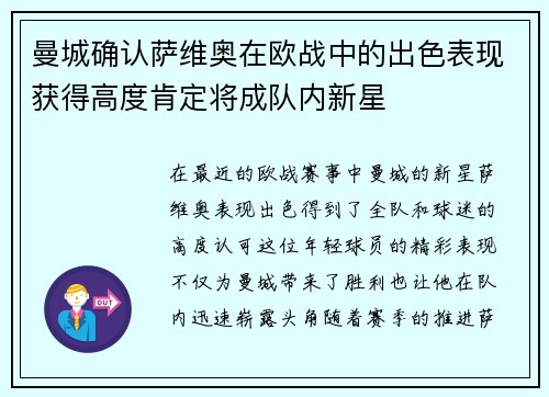 曼城确认萨维奥在欧战中的出色表现获得高度肯定将成队内新星