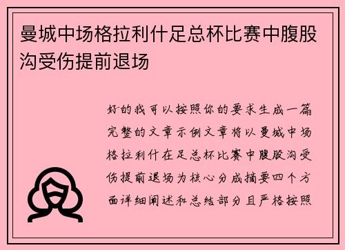 曼城中场格拉利什足总杯比赛中腹股沟受伤提前退场