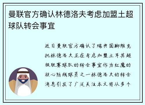 曼联官方确认林德洛夫考虑加盟土超球队转会事宜