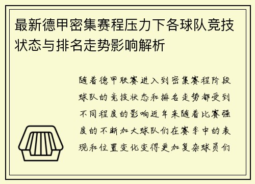 最新德甲密集赛程压力下各球队竞技状态与排名走势影响解析