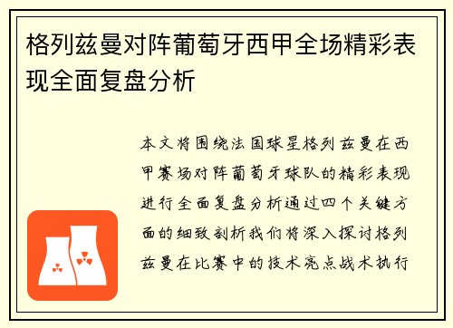 格列兹曼对阵葡萄牙西甲全场精彩表现全面复盘分析