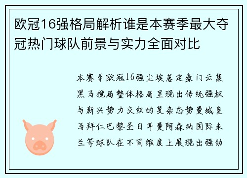欧冠16强格局解析谁是本赛季最大夺冠热门球队前景与实力全面对比