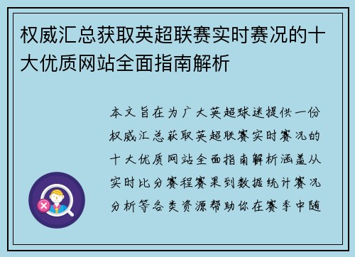 权威汇总获取英超联赛实时赛况的十大优质网站全面指南解析