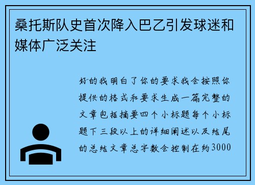 桑托斯队史首次降入巴乙引发球迷和媒体广泛关注