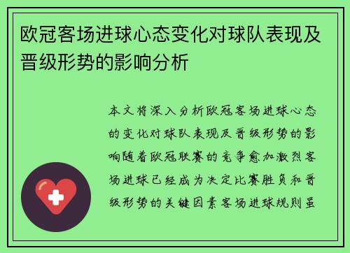 欧冠客场进球心态变化对球队表现及晋级形势的影响分析