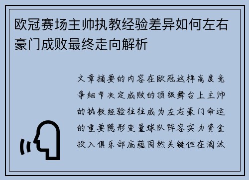 欧冠赛场主帅执教经验差异如何左右豪门成败最终走向解析