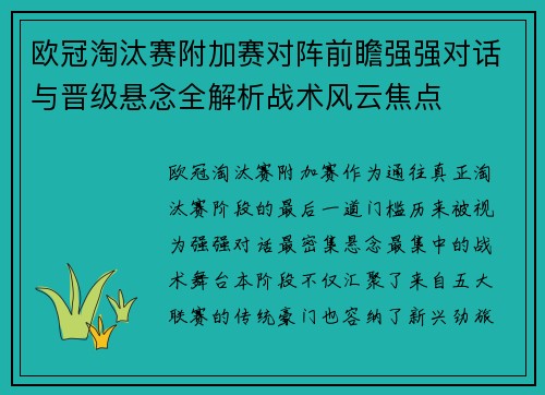 欧冠淘汰赛附加赛对阵前瞻强强对话与晋级悬念全解析战术风云焦点