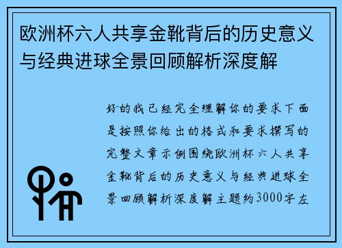 欧洲杯六人共享金靴背后的历史意义与经典进球全景回顾解析深度解