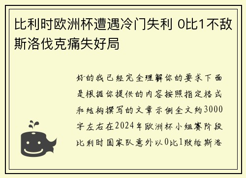 比利时欧洲杯遭遇冷门失利 0比1不敌斯洛伐克痛失好局