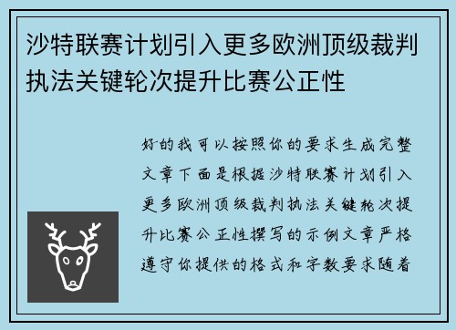 沙特联赛计划引入更多欧洲顶级裁判执法关键轮次提升比赛公正性
