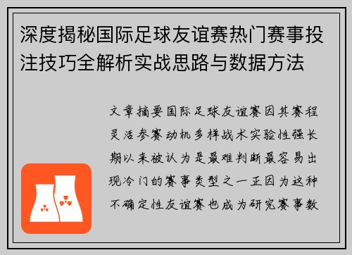 深度揭秘国际足球友谊赛热门赛事投注技巧全解析实战思路与数据方法