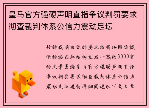皇马官方强硬声明直指争议判罚要求彻查裁判体系公信力震动足坛