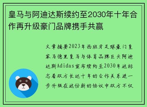 皇马与阿迪达斯续约至2030年十年合作再升级豪门品牌携手共赢