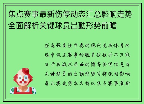 焦点赛事最新伤停动态汇总影响走势全面解析关键球员出勤形势前瞻