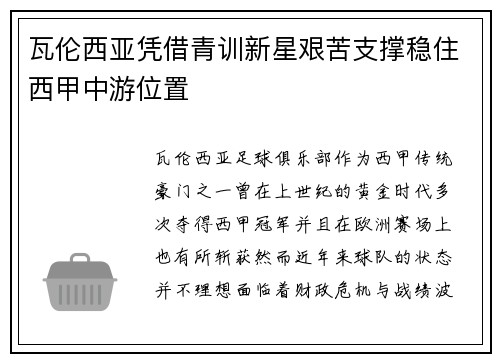 瓦伦西亚凭借青训新星艰苦支撑稳住西甲中游位置