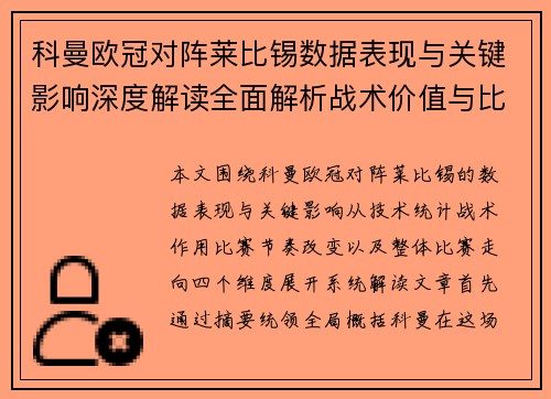 科曼欧冠对阵莱比锡数据表现与关键影响深度解读全面解析战术价值与比赛走向