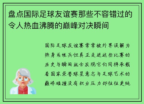 盘点国际足球友谊赛那些不容错过的令人热血沸腾的巅峰对决瞬间